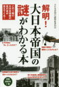 【3980円以上送料無料】解明!大日本帝国の謎がわかる本/大日本帝国の謎検証委員会/編