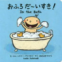 【3980円以上送料無料】おふろだ〜いすき!/レスリー・パトリセリ/え・ぶん おおはまちひろ/やく