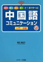 【3980円以上送料無料】中国語コミュニケーション入門・初級 話す聞く読む書くが1冊で学べる!/植村麻紀子/著