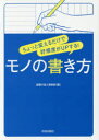 【3980円以上送料無料】ちょっと変えるだけで好感度がUPする!モノの書き方/話題の達人倶楽部/編