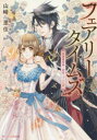 【3980円以上送料無料】フェアリータイムズ 英雄魔術師と恋知らずの乙女/山崎里佳/〔著〕