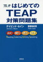 【3980円以上送料無料】はじめてのTEAP対策問題集/デイビッド・セイン/著 斎藤裕紀恵/著
