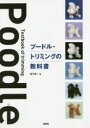 【送料無料】プードル・トリミングの教科書/金子幸一/著