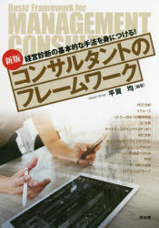 【3980円以上送料無料】コンサルタントのフレームワーク　経営診断の基本的な手法を身につける！／平賀均／編著
