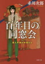 【3980円以上送料無料】百年目の同窓会 新装版/赤川次郎/著