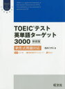 【3980円以上送料無料】TOEICテスト英単語ターゲット3000 新装版/松井こずえ/著