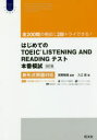 【3980円以上送料無料】はじめてのTOEIC LISTENING AND READINGテスト本番模試/入江泉/著 宮野智靖/監修