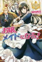 【3980円以上送料無料】お嬢、メイドになる!/相坂桃花/〔著〕