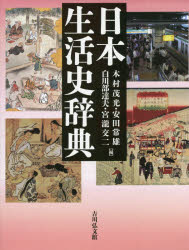 吉川弘文館 日本／風俗・習慣／歴史／辞書　生活／日本／歴史／辞書 710，110P　図版32P　27cm ニホン　セイカツシ　ジテン キムラ，シゲミツ　ヤスダ，ツネオ　シラカワベ，タツオ　ミヤタキ，コウジ