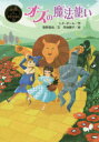 【3980円以上送料無料】オズの魔法使い/L.F.ボーム/作 菅野雪虫/文 丹地陽子/絵