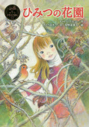 【3980円以上送料無料】ひみつの花園／F．H．バーネット／作　さとうまきこ／文　狩野富貴子／絵