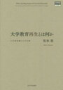 【送料無料】大学教育再生とは何か　大学教授職の日米比較／有本章／著