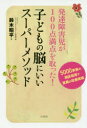 【3980円以上送料無料】発達障害児が100点満点を取った!子どもの脳にいいスーパーメソッド 5000家族の相談指導で驚異の改善実績/鈴木昭平/著