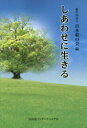 【3980円以上送料無料】しあわせに生きる／日本躾の会／編