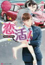 【3980円以上送料無料】恋活! Akane & Akira/橘柚葉/〔著〕