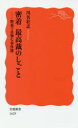 岩波新書　新赤版　1629 岩波書店 最高裁判所 230P　18cm ミツチヤク　サイコウサイ　ノ　シゴト　ヤボ　デ　シンシ　ナ　ジケンボ　イワナミ　シンシヨ　シンアカバン　1629 カワナ，ソウジ