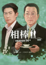 Foreign Novels - 【3980円以上送料無料】相棒　season14中／輿水泰弘／脚本　金井寛／脚本　真野勝成／脚本　藤井清美／脚本　坂上かつえ／脚本　碇卯人／ノベライズ