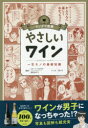 【3980円以上送料無料】やさしいワイン 一生モノの基礎知識/瀬川あずさ/監修 菜々子/マンガ