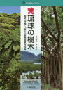 【送料無料】琉球の樹木 奄美・沖縄~八重山の亜熱帯植物図鑑/大川智史/著 林将之/著