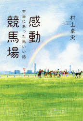 【3980円以上送料無料】感動競馬場 本当にあった馬いい話／村上卓史／著