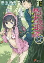 【3980円以上送料無料】新約とある魔術の禁書目録(インデックス) 17/鎌池和馬/〔著〕