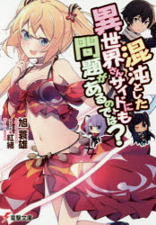 【3980円以上送料無料】混沌とした異世界さんサイドにも問題があるのでは？／旭蓑雄／〔著〕