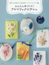 【3980円以上送料無料】かんたん手づくり!アロマワックスサシェ 火を使わずに香る新キャンドルスタイル/Candle Studio代官山/著