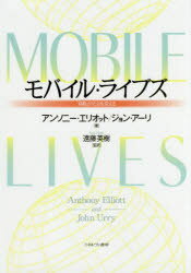 【送料無料】モバイル・ライブズ　「移動」が社会を変える／アンソニー・エリオット／著　ジョン・アーリ／著　遠藤英樹／監訳