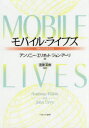 【送料無料】モバイル・ライブズ 「移動」が社会を変える/アンソニー・エリオット/著 ジョン・アーリ/著 遠藤英樹/監訳