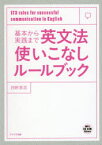 【3980円以上送料無料】基本から実践まで英文法使いこなしルールブック　173　rules　for　successful　communication　in　English／四軒家忍／著