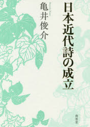 【送料無料】日本近代詩の成立／亀井俊介／著