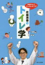 【3980円以上送料無料】佐藤満春のトイレ学 芸能界No.1トイレマニア/佐藤満春/著