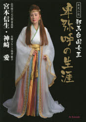 【3980円以上送料無料】邪馬台国女王卑弥呼の生涯　歴史小説／宮本信生／著　神崎愛／著