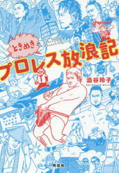 【3980円以上送料無料】ときめきプロレス放浪記　SPARKLING！WRESTLING！WANDERING！LIFE／澁谷玲子／著