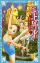 【3980円以上送料無料】エトワール! 1/梅田みか/作 結布/絵