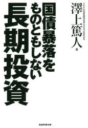 【3980円以上送料無料】国債暴落をものともしない長期投資／澤上篤人／著
