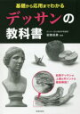 【3980円以上送料無料】基礎から応用までわかるデッサンの教科書/安原成美/監修