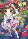 【3980円以上送料無料】ひみつの妖精ハウス 〔3〕/ケリー・マケイン/作 田中亜希子/訳 まめゆか/絵