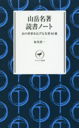 【3980円以上送料無料】山岳名著読書ノート　山の世界を広げる名著60冊／布川欣一／著