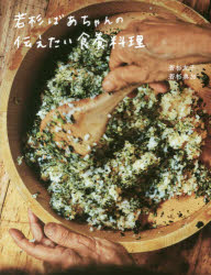【3980円以上送料無料】若杉ばあちゃんの伝えたい食養料理／若杉友子／著　若杉典加／著