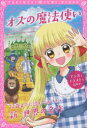 【3980円以上送料無料】オズの魔法使い 同時収録『サンタクロースの冒険』/L・F・ボーム/作 新星出版社編集部/編 〔中川千英子/編訳〕 〔高橋みか/編訳〕