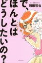 【3980円以上送料無料】で、ほんとはどうしたいの?/岡田哲也/著