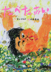 【3980円以上送料無料】たべたあい／高山なおみ／文　中野真典／絵