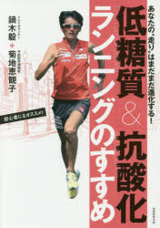 あなたの“走り”はまだまだ進化する！ 実務教育出版 ランニング　栄養とスポーツ 132P　21cm テイトウシツ　アンド　コウサンカ　ランニング　ノ　ススメ　アナタ　ノ　ハシリ　ワ　マダマダ　シンカ　スル　シヨシンシヤ　ニモ　オオスメ カブラキ，ツヨシ　キクチ，エミコ