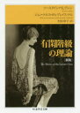 【3980円以上送料無料】有閑階級の理論/ソースタイン・ヴェブレン/著 村井章子/訳