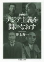 【3980円以上送料無料】アジア主義を問いなおす/井上寿一/著