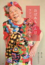 【3980円以上送料無料】おばあちゃんはファッションモデル/森千波/著 渡久地恵美子/著