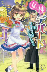 【3980円以上送料無料】女神のデパート　2／菅野雪虫／作　椋本夏夜／絵