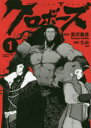 【3980円以上送料無料】クロボーズ 1/富沢義彦/原作 たみ/漫画