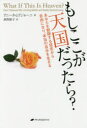 【3980円以上送料無料】もしここが天国だったら? あなたを制限する信念から自由になり、本当の自分を生きる/アニータ・ムアジャーニ/著 奥野節子/訳